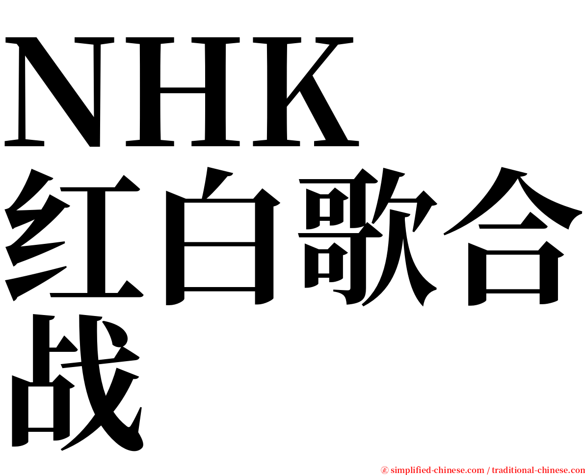 NHK　红白歌合战 serif font
